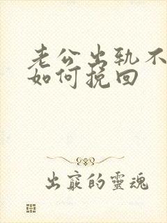 老公出轨不回家如何挽回封面