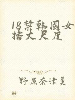 18禁韩国女主播大尺度