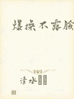 爆操不露脸人妻