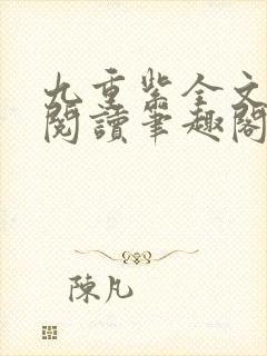 九重紫全文免费阅读笔趣阁