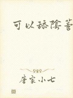 可以舔阴蒂吗封面