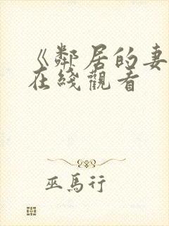 《邻居的妻子》在线观看