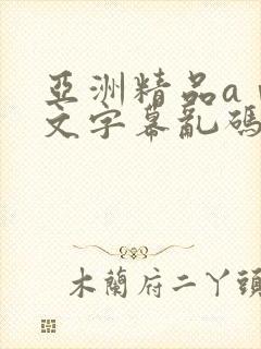 亚洲精品aⅴ中文字幕乱码麻豆