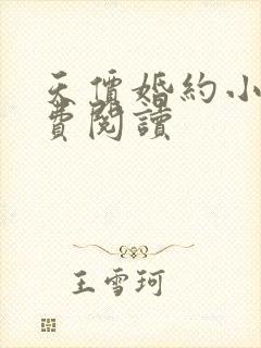 天价婚约小说免费阅读封面