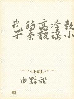 我的高冷教师妻子秦馥瑶小说免费阅