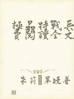 极品特战兵王免费阅读全文