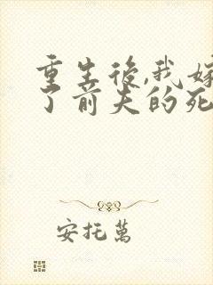 重生后,我嫁给了前夫的死对头