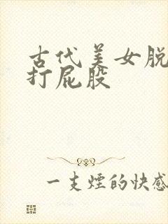 古代美女脱裤子打屁股封面