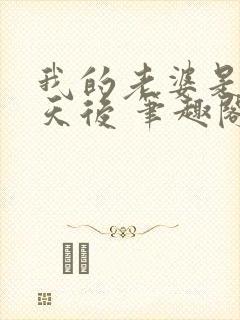 我的老婆是顶流天后 笔趣阁封面