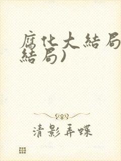 腐化大结局(好结局)封面