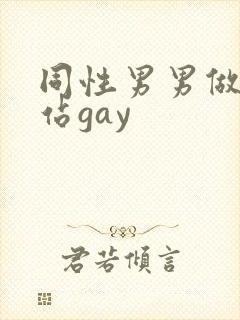 同性男男做黄网站gay封面