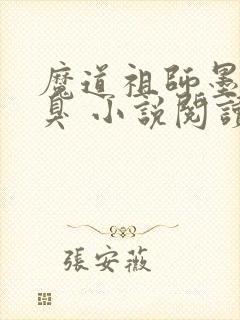 魔道祖师墨香铜臭 小说阅读