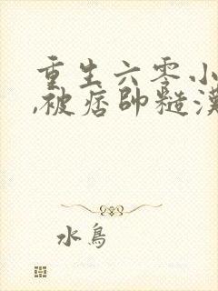 重生六零小知青,被痞帅糙汉娇宠了