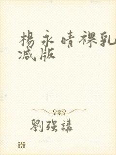 杨永晴裸乳无删减版封面