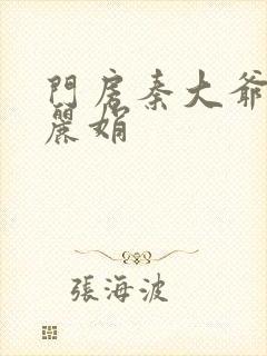 门房秦大爷 秦丽娟