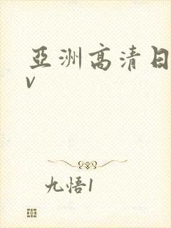 亚洲高清日韩av