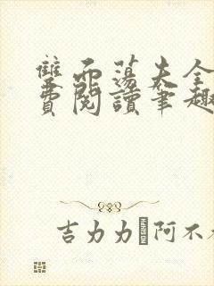 双面荡夫全文免费阅读笔趣阁无弹窗