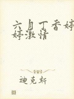 六月丁香婷婷婷婷激情