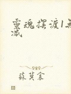 灵魂摆渡1无删减