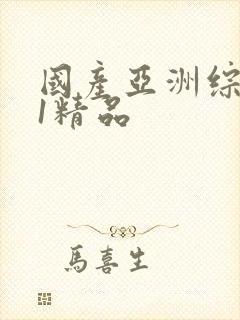 国产亚洲综合91精品封面