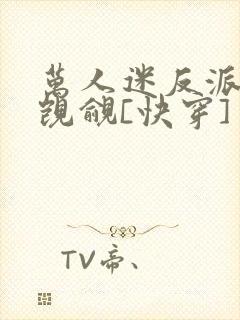 万人迷反派总被觊觎[快穿]