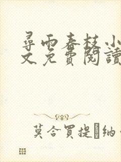 寻雨春枝小说全文免费阅读