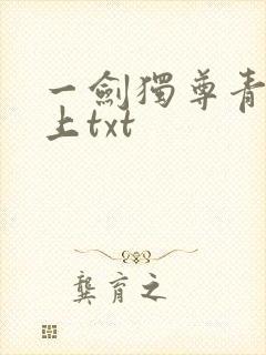 一剑独尊青鸾峰上txt