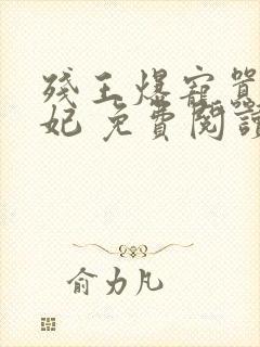 残王爆宠嚣张医妃 免费阅读