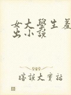 女大学生羞耻露出小说