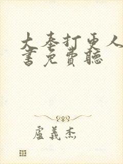 大奉打更人有声书免费听