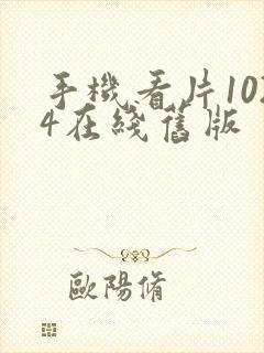 手机看片1024在线旧版