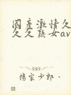 国产激情久久久久久熟女av封面