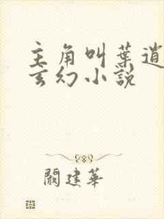 主角叫叶逍遥的玄幻小说