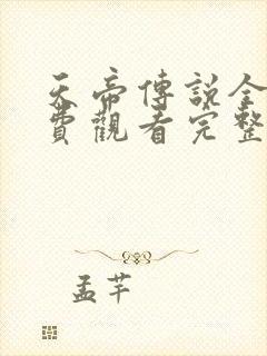 天帝传说全集免费观看完整版