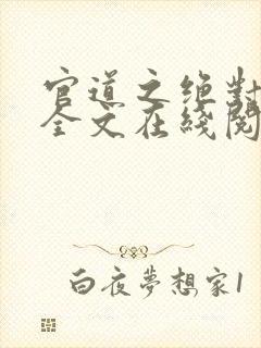 官道之绝对权力全文在线阅读封面