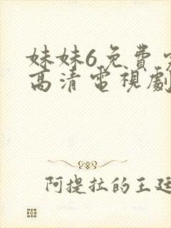 妹妹6免费完整高清电视剧看封面