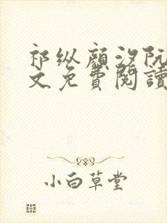 祁纵颜汐阮念全文免费阅读最新章节列表