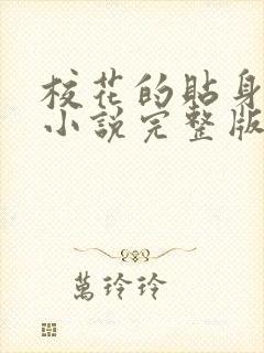 校花的贴身高手小说完整版免费阅读