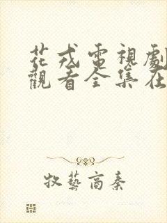 花戎电视剧免费观看全集在线播放