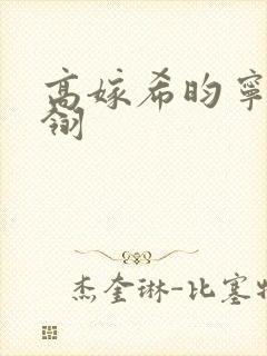 高嫁希昀宁晏燕翎