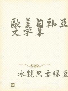 欧美日韩亚洲中文字幕