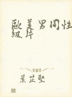 欧美男同性恋一级片