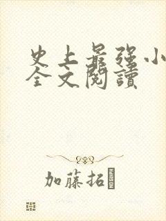 史上最强小农民全文阅读