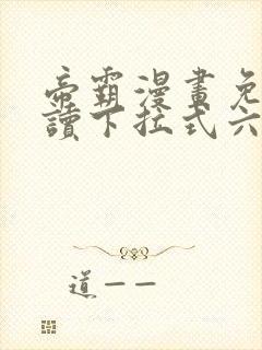 帝霸漫画免费阅读下拉式六漫画