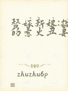 替嫁新娘:总裁的惹火丑妻