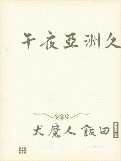 午夜亚洲久久久