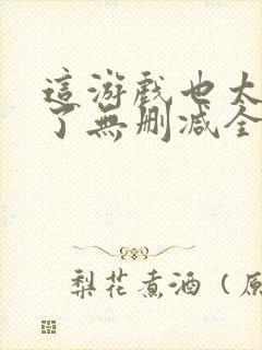 这游戏也太真实了无删减全文免费阅读