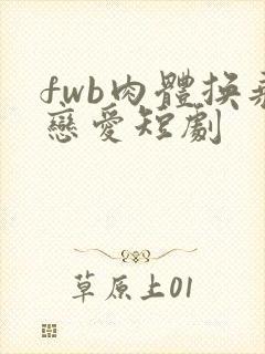 fwb肉体换乘恋爱短剧
