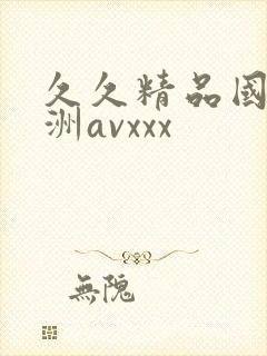 久久精品国产亚洲avxxx