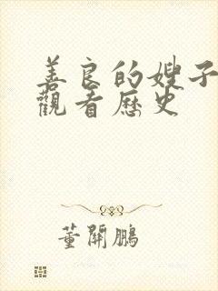 善良的嫂子在线观看历史